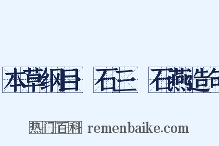 本草纲目·石三·石燕造句是什么意思的图片